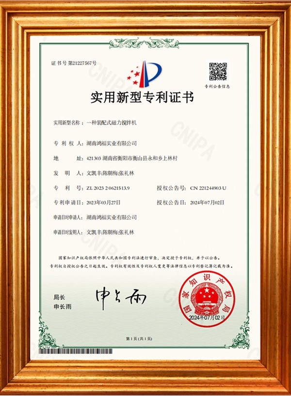 实用新型专利(一种装配式磁力搅拌机)