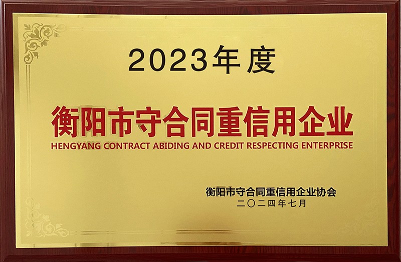 衡阳市守合同重信用企业(2023年底)