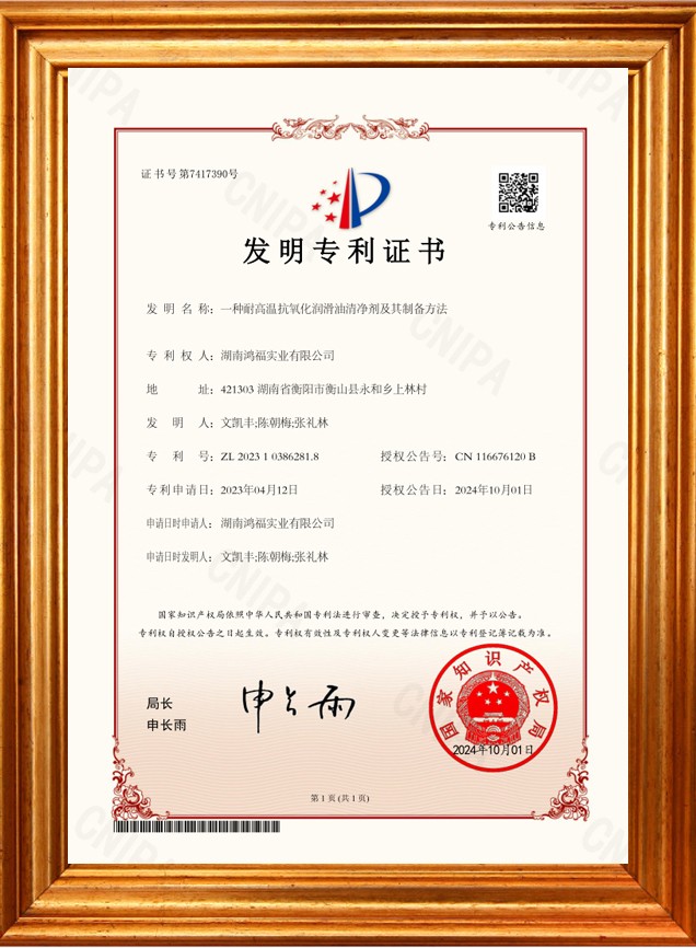 发明专利(一种耐高温抗氧化润滑油清净剂及其制备方法)